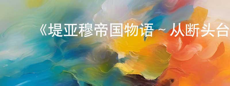 ﻿查东东发布﻿《堤亚穆帝国物语～从断头台开始，公主重生后的逆转人生～》详情介绍_堤亚穆帝国物语～从断头台开始，公主重生后的逆转人生～已完结在线观看_堤亚穆帝国物语～从断头台开始，公主重生后的逆转人生～迅雷下载_日漫